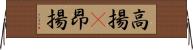 高揚(P) Horizontal Wall Scroll