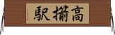 高擶駅 Horizontal Wall Scroll