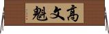 高文魁 Horizontal Wall Scroll