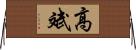 高斌 Horizontal Wall Scroll