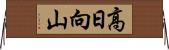 高日向山 Horizontal Wall Scroll