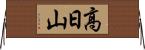 高日山 Horizontal Wall Scroll