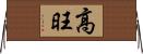 高旺 Horizontal Wall Scroll