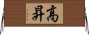 高昇 Horizontal Wall Scroll