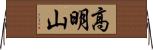 高明山 Horizontal Wall Scroll