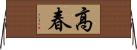 高春 Horizontal Wall Scroll
