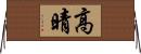 高晴 Horizontal Wall Scroll