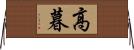 高暮 Horizontal Wall Scroll