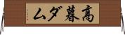 高暮ダム Horizontal Wall Scroll