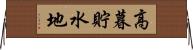 高暮貯水地 Horizontal Wall Scroll