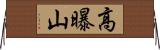 高曝山 Horizontal Wall Scroll