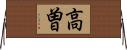 高曽 Horizontal Wall Scroll