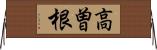 高曽根 Horizontal Wall Scroll