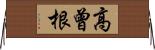 高曾根 Horizontal Wall Scroll