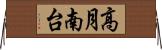 高月南台 Horizontal Wall Scroll