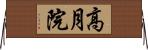 高月院 Horizontal Wall Scroll