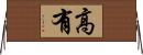 高有 Horizontal Wall Scroll