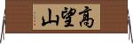 高望山 Horizontal Wall Scroll