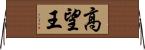高望王 Horizontal Wall Scroll