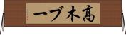 高木ブー Horizontal Wall Scroll