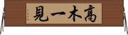 高木一見 Horizontal Wall Scroll