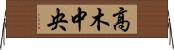 高木中央 Horizontal Wall Scroll