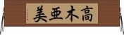 高木亜美 Horizontal Wall Scroll