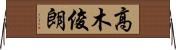 高木俊朗 Horizontal Wall Scroll