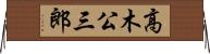 高木公三郎 Horizontal Wall Scroll
