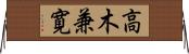 高木兼寛 Horizontal Wall Scroll