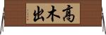 高木出 Horizontal Wall Scroll