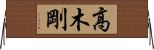高木剛 Horizontal Wall Scroll
