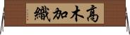 高木加織 Horizontal Wall Scroll