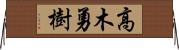高木勇樹 Horizontal Wall Scroll