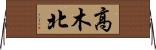 高木北 Horizontal Wall Scroll