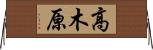 高木原 Horizontal Wall Scroll