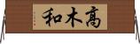 高木和 Horizontal Wall Scroll