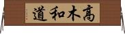 高木和道 Horizontal Wall Scroll