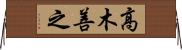 高木善之 Horizontal Wall Scroll