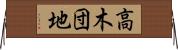 高木団地 Horizontal Wall Scroll