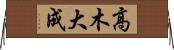 高木大成 Horizontal Wall Scroll