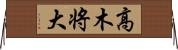 高木将大 Horizontal Wall Scroll