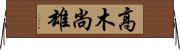 高木尚雄 Horizontal Wall Scroll