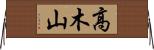 高木山 Horizontal Wall Scroll