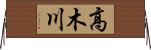 高木川 Horizontal Wall Scroll