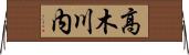 高木川内 Horizontal Wall Scroll