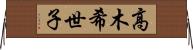 高木希世子 Horizontal Wall Scroll