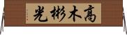 高木彬光 Horizontal Wall Scroll