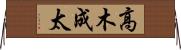 高木成太 Horizontal Wall Scroll