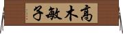 高木敏子 Horizontal Wall Scroll